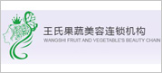 王氏果菜美容連鎖機構